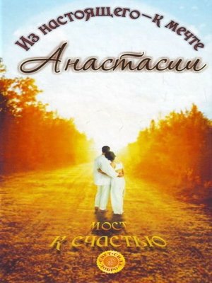 cover image of Мост к счастью. Из настоящего – к мечте Анастасии